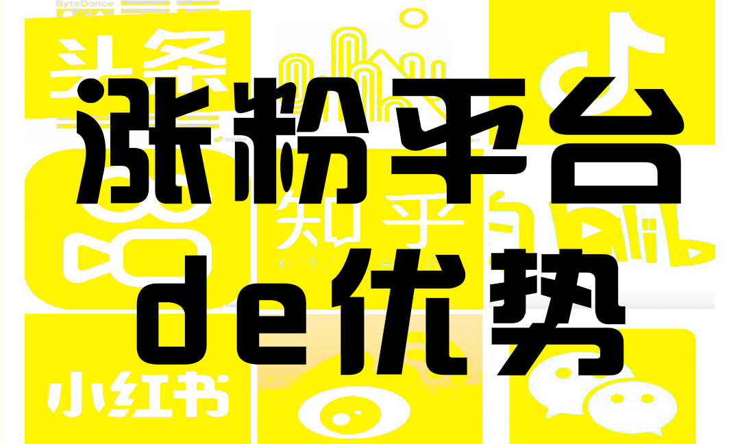 漲粉平臺(tái)的優(yōu)勢(shì)! 漲粉平臺(tái)的優(yōu)勢(shì)!